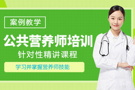 昆明公共营养师辅导班