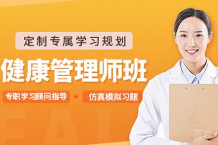 昆明健康管理师辅导班