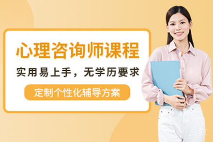 昆明心理咨询师辅导班