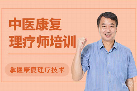 昆明中医康复理疗师辅导班
