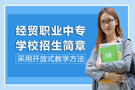 长沙经贸职业中专学校_长沙经贸职业中专学校招生简章
