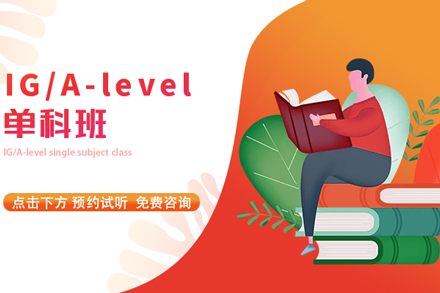 北京A-levelIG/Alevel培训课程