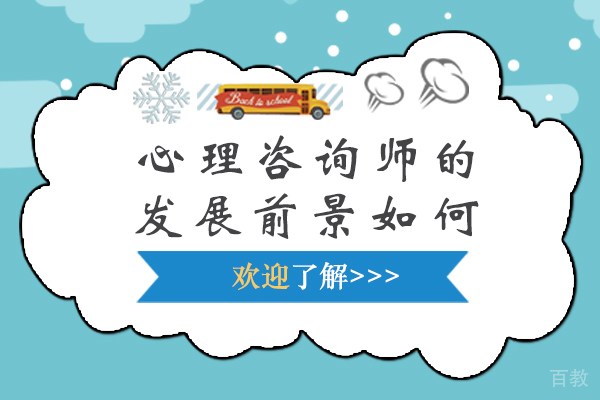 心理咨询师的发展前景如何-心理咨询师发展前景怎么样