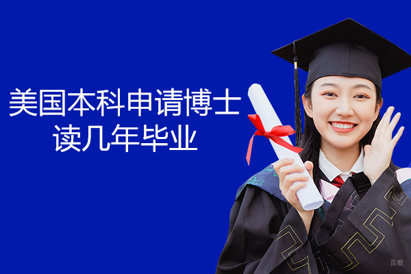 美国本科申请博士读几年毕业-申请难度高吗