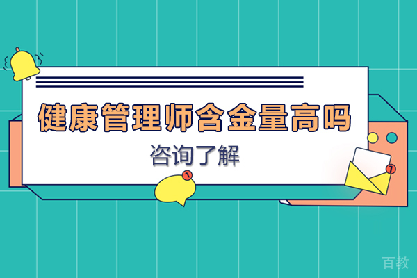 健康管理师含金量高吗-健康管理师含金量如何