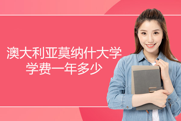 澳大利亚莫纳什大学学费一年多少-怎么样