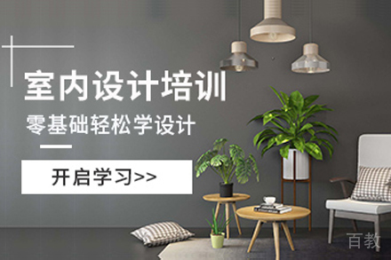 贵阳室内设计辅导班