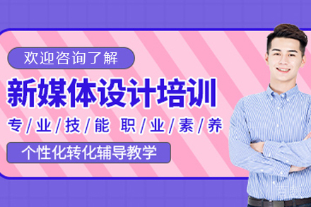 贵阳新媒体设计辅导班