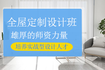 贵阳全屋定制设计辅导班