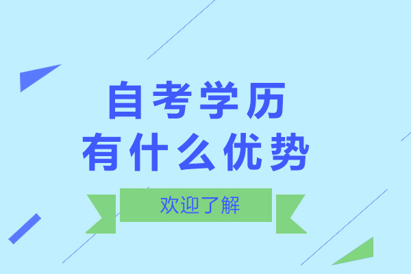 成都自考學歷有什么優(yōu)勢-國家認可嗎