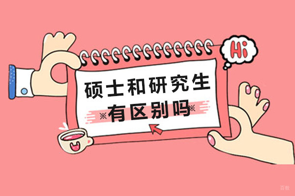 成都硕士和研究生有区别吗-哪个学历高
