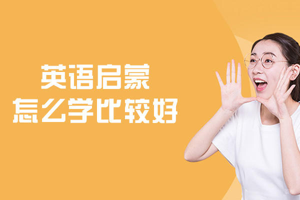 厦门英语-英语启蒙怎么学比较好-英语启蒙先学什么