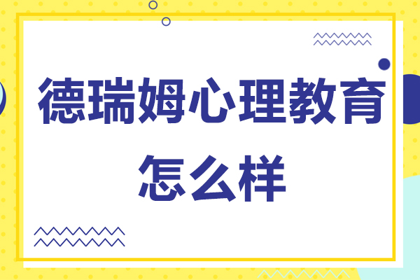 深圳德瑞姆心理教育怎么樣