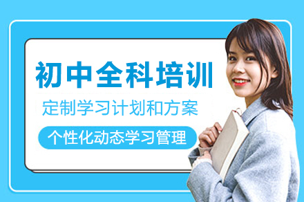 初中全科培训