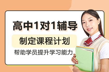 高中1对1辅导班