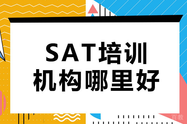 武汉SAT培训机构哪里好