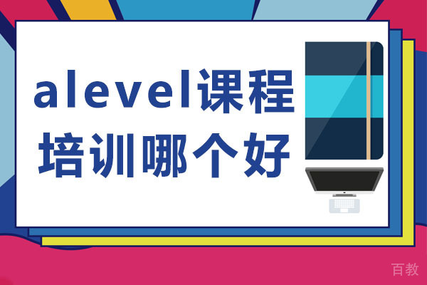 武汉alevel课程培训哪个好