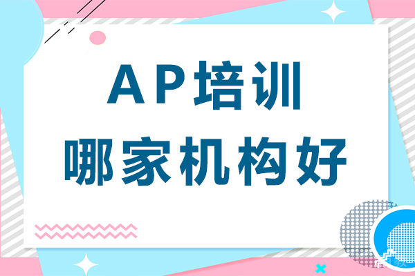 AP培训哪家机构好