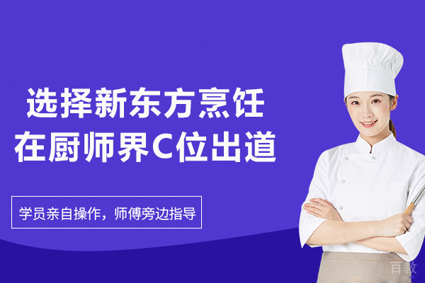 选择新东方烹饪,在厨师界C位出道