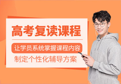 成都高考复读培训班