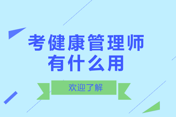 考健康管理师有什么用