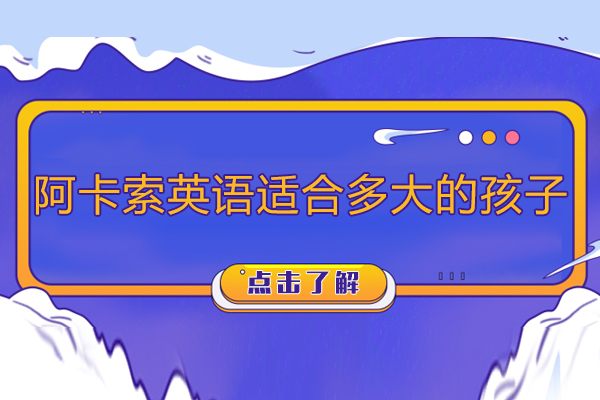 阿卡索英语适合多大的孩子,效果好不好