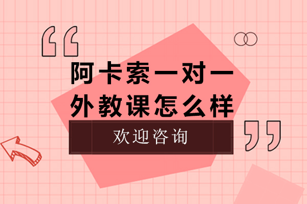 沈陽(yáng)阿卡索一對(duì)一外教課怎么樣