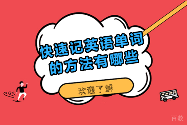 《快速记英语单词的方法有哪些-快速记英语单词的方法是什么》