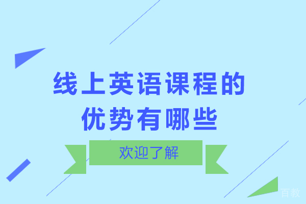 线上英语课程的优势有哪些-线上英语英语课程好不好