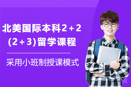 ACE立信北美国际本科2+2(2+3)留学课程