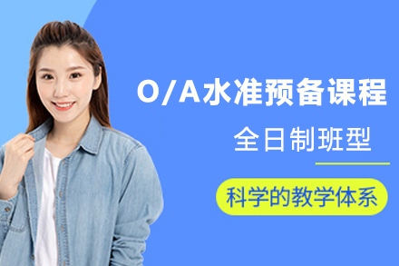 新加坡劍橋O/A水準(zhǔn)預(yù)備課程