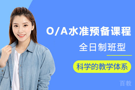 新加坡剑桥O/A水准预备课程
