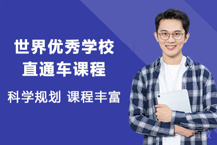 世界优秀学校直通车课程