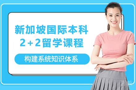 ACE立信新加坡国际本科2+2留学课程