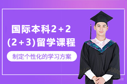 天津ACE立信北美国际本科2+2（2+3）留学课程