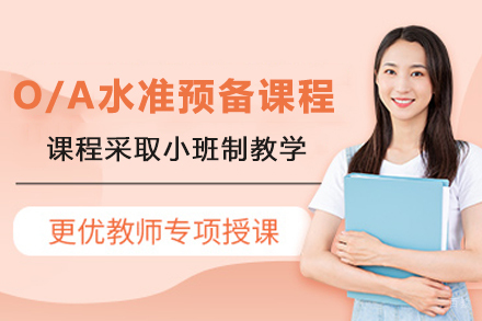 天津新加坡剑桥O/A水准预备课程