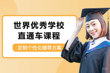天津世界优秀学校直通车课程