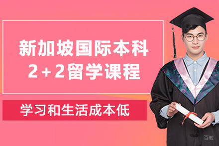 天津ACE立信新加坡国际本科2+2留学课程