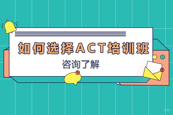 广州如何选择act培训班-广州哪家act培训机构好