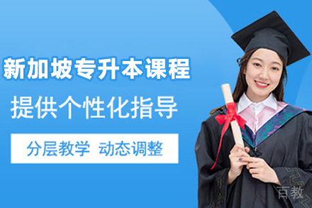 新加坡专升本课程