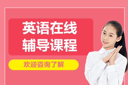 沈阳英语在线辅导班