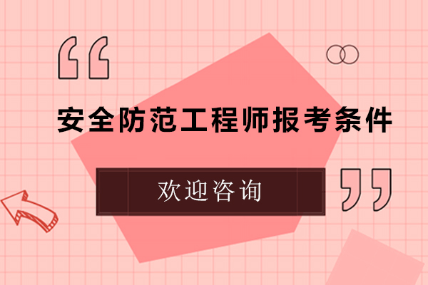 安全防范工程师报考条件-安全防范工程师证怎么考