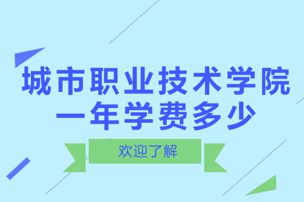 無(wú)錫城市職業(yè)技術(shù)學(xué)院一年學(xué)費(fèi)多少-分?jǐn)?shù)線多少