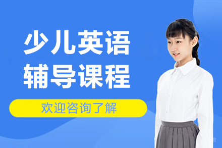 沈阳少儿英语辅导班