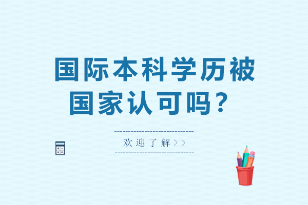 國際本科學(xué)歷被國家認(rèn)可嗎-國際本科學(xué)歷國家承認(rèn)嗎