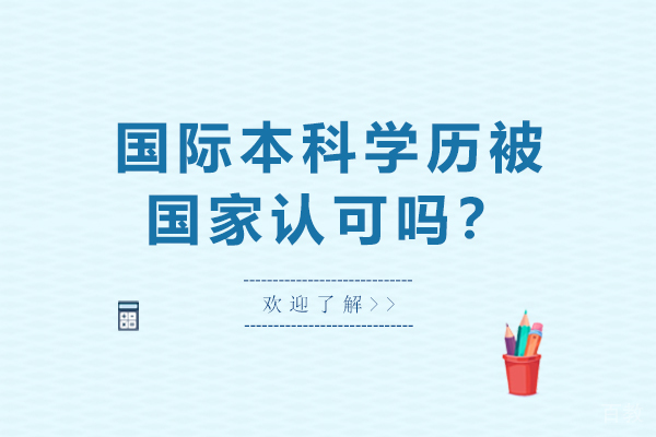 国际本科学历被国家认可吗-国际本科学历国家承认吗