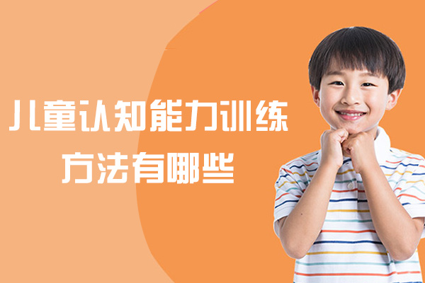 儿童认知能力训练方法有哪些-涵盖哪些内容和方法