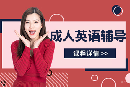 沈阳成人英语辅导班