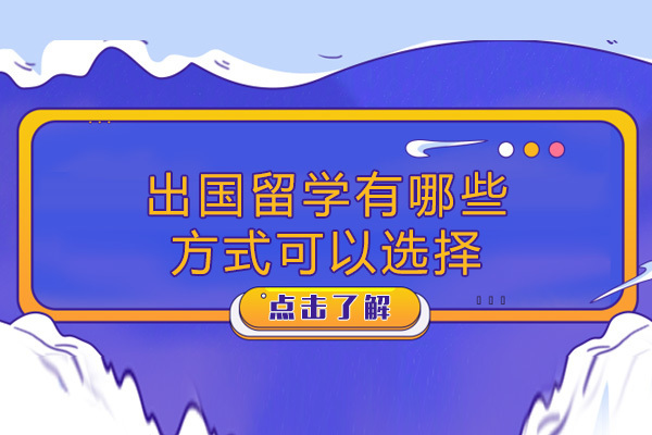 成都出国留学有哪些方式可以选择-哪个好