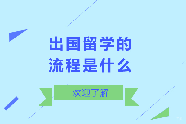 北京加拿大留学-出国留学的流程是什么